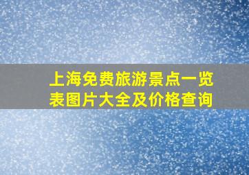 上海免费旅游景点一览表图片大全及价格查询