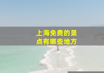 上海免费的景点有哪些地方