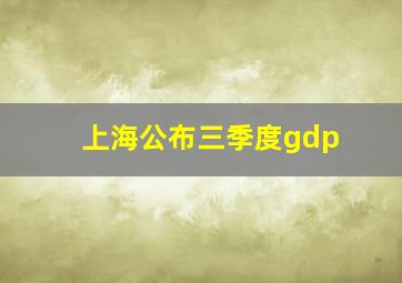 上海公布三季度gdp