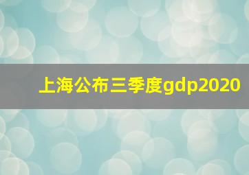 上海公布三季度gdp2020