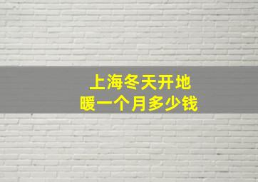 上海冬天开地暖一个月多少钱