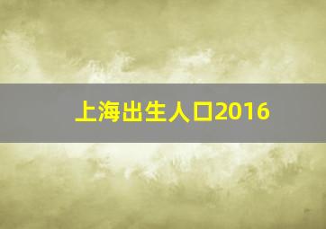 上海出生人口2016