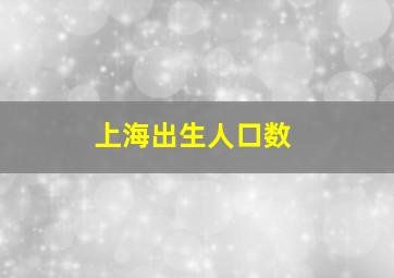 上海出生人口数