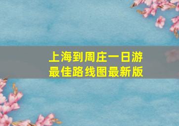 上海到周庄一日游最佳路线图最新版