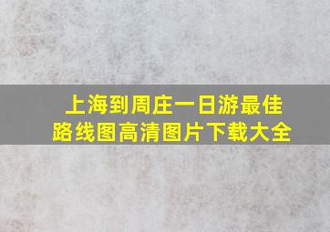 上海到周庄一日游最佳路线图高清图片下载大全