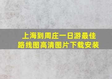 上海到周庄一日游最佳路线图高清图片下载安装