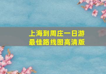 上海到周庄一日游最佳路线图高清版