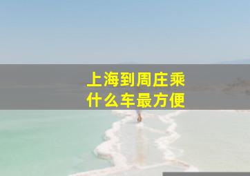 上海到周庄乘什么车最方便