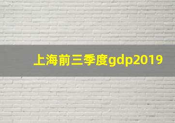 上海前三季度gdp2019