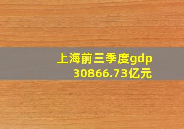 上海前三季度gdp30866.73亿元