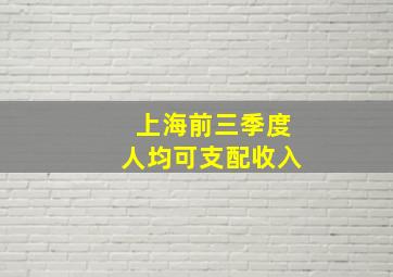 上海前三季度人均可支配收入