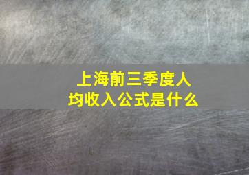 上海前三季度人均收入公式是什么