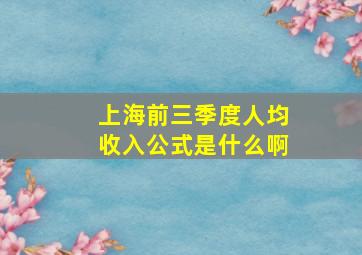 上海前三季度人均收入公式是什么啊