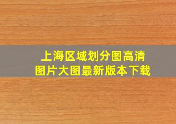 上海区域划分图高清图片大图最新版本下载