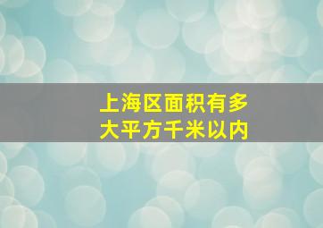 上海区面积有多大平方千米以内