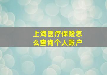 上海医疗保险怎么查询个人账户