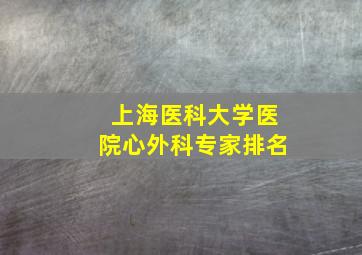 上海医科大学医院心外科专家排名