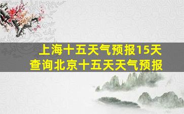 上海十五天气预报15天查询北京十五天天气预报