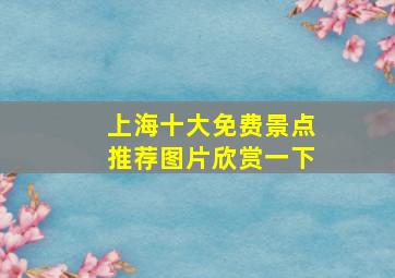 上海十大免费景点推荐图片欣赏一下