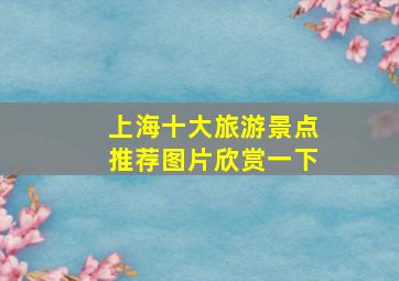 上海十大旅游景点推荐图片欣赏一下