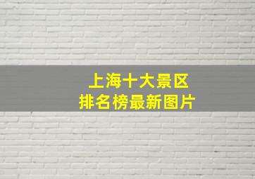 上海十大景区排名榜最新图片