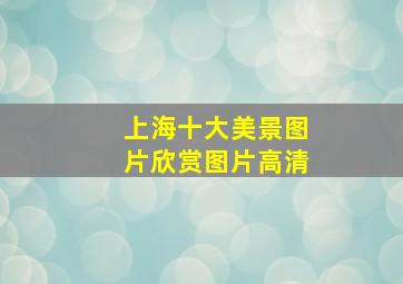 上海十大美景图片欣赏图片高清