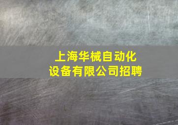 上海华械自动化设备有限公司招聘