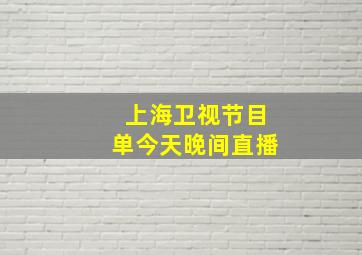 上海卫视节目单今天晚间直播