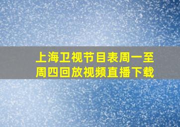 上海卫视节目表周一至周四回放视频直播下载