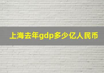 上海去年gdp多少亿人民币