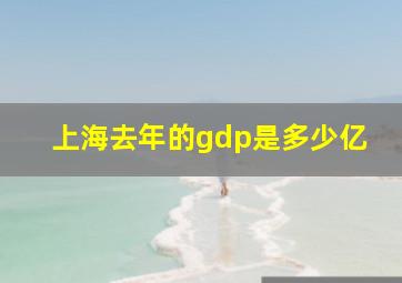 上海去年的gdp是多少亿