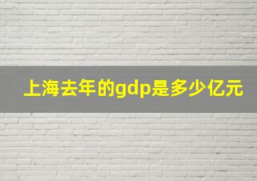 上海去年的gdp是多少亿元