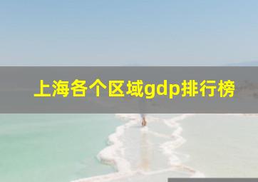 上海各个区域gdp排行榜