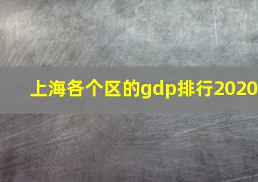 上海各个区的gdp排行2020