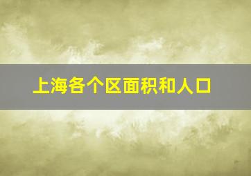 上海各个区面积和人口