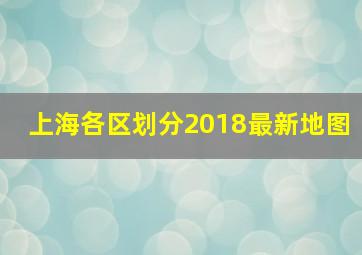 上海各区划分2018最新地图