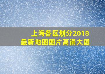 上海各区划分2018最新地图图片高清大图