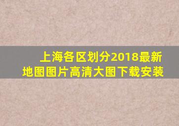 上海各区划分2018最新地图图片高清大图下载安装