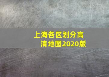 上海各区划分高清地图2020版