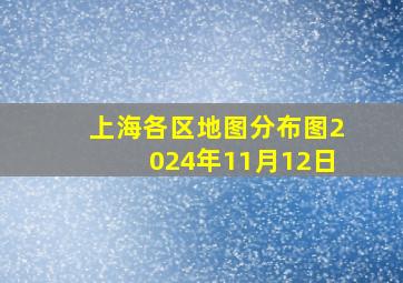 上海各区地图分布图2024年11月12日