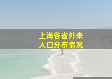 上海各省外来人口分布情况