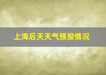 上海后天天气预报情况