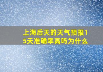 上海后天的天气预报15天准确率高吗为什么