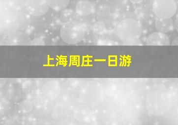 上海周庄一日游