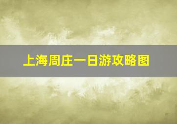 上海周庄一日游攻略图