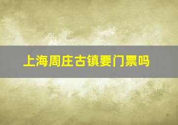 上海周庄古镇要门票吗