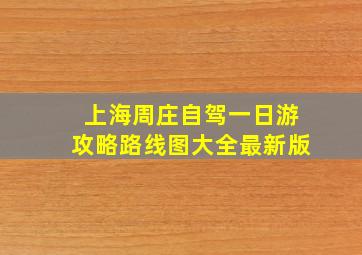 上海周庄自驾一日游攻略路线图大全最新版