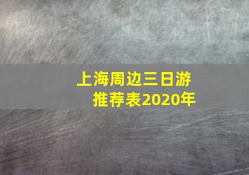 上海周边三日游推荐表2020年