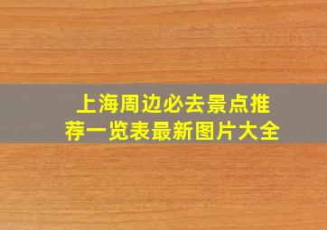 上海周边必去景点推荐一览表最新图片大全