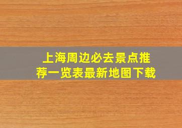 上海周边必去景点推荐一览表最新地图下载